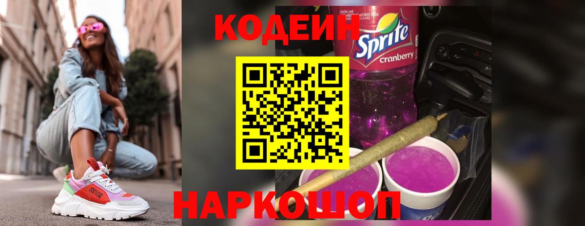 Codein Purple Drank  Вход с VPN  Урай 